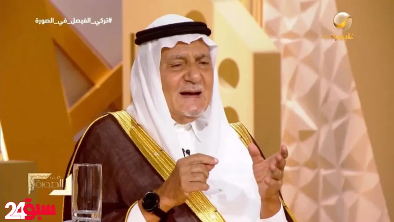 القنبلة النووية السعودية.. الأمير تركي الفيصل يحسم الجدل حول علاقتها بباكستان